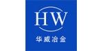 馬鞍山市華威冶金機械有限公司