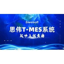 熱烈祝賀思偉軟件T-MES系統(tǒng)成功上線！